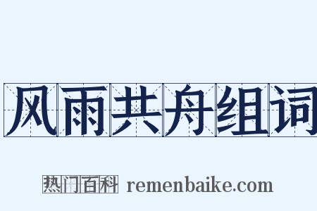 风雨共舟组词是什么意思的图片